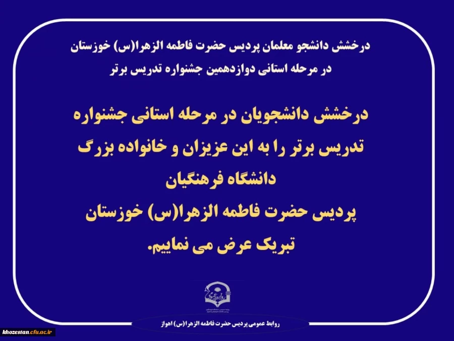 درخشش دانشجو معلمان پردیس حضرت فاطمه الزهرا(س) خوزستان در مرحله استانی دوازدهمین جشنواره تدریس برتر