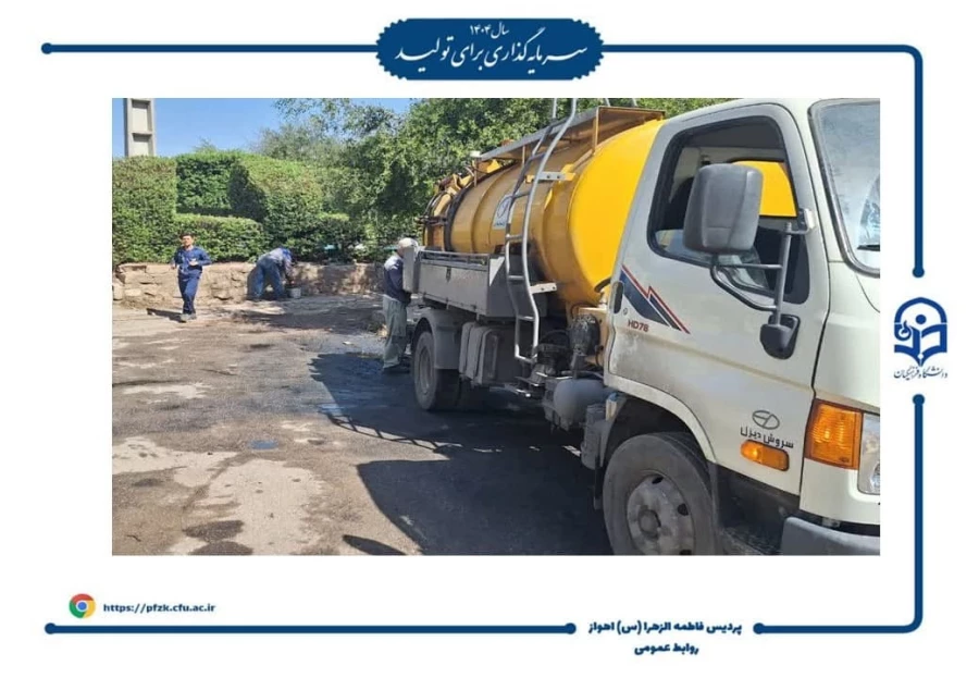 رفع مشکل فاضلاب خیابان آهنگری با پیگیری مسئولین دانشگاه 