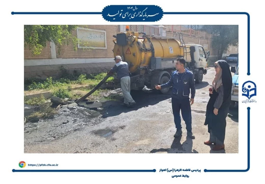 رفع مشکل فاضلاب خیابان آهنگری با پیگیری مسئولین دانشگاه 
