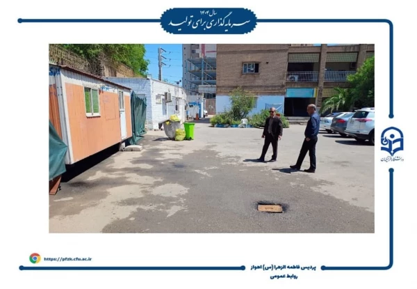 رفع مشکل فاضلاب خیابان آهنگری با پیگیری مسئولین دانشگاه 