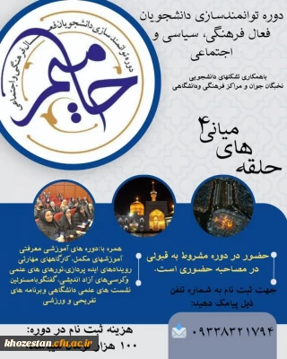 آغاز ثبت نام دوره استانی حامیم ۴ با محوریت «حلقه های میانی» ویژه خواهران
