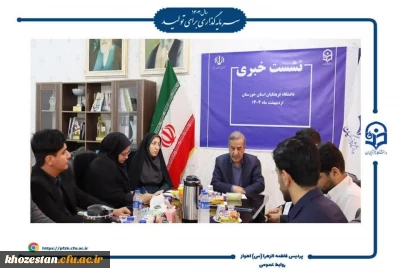 نشست خبری دانشگاه فرهنگیان خوزستان با حضور ریاست دانشگاه و سرپرست پردیس حضرت فاطمه الزهرا(س) اهواز