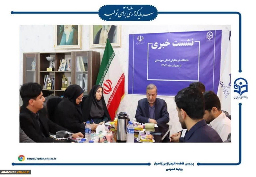 نشست خبری دانشگاه فرهنگیان خوزستان با حضور ریاست دانشگاه و سرپرست پردیس حضرت فاطمه الزهرا(س) اهواز