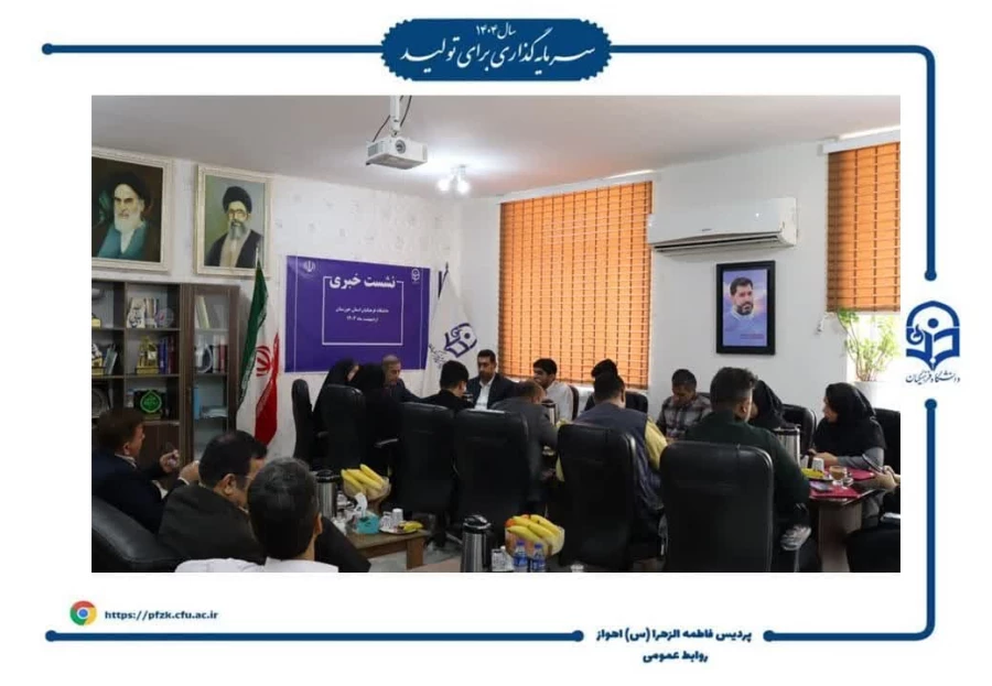 نشست خبری دانشگاه فرهنگیان خوزستان با حضور ریاست دانشگاه و سرپرست پردیس حضرت فاطمه الزهرا(س) اهواز