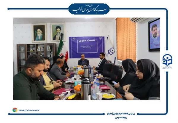 نشست خبری دانشگاه فرهنگیان خوزستان با حضور ریاست دانشگاه و سرپرست پردیس حضرت فاطمه الزهرا(س) اهواز
