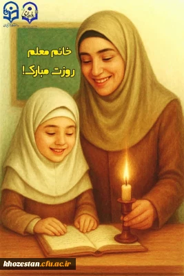 روزِ مُعَلِّــــمْ خجسته باد