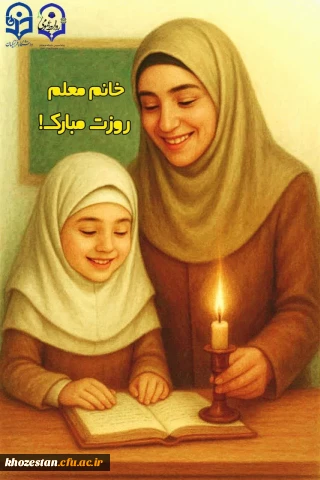 روزِ مُعَلِّــــمْ خجسته باد