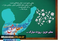 پیام تبریک سرپرست پردیس حضرت فاطمه الزهرا(س) به مناسبت روز معلم