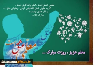 پیام تبریک سرپرست پردیس حضرت فاطمه الزهرا(س) به مناسبت روز معلم