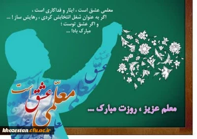 پیام تبریک سرپرست پردیس حضرت فاطمه الزهرا(س) به مناسبت روز معلم