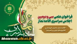 فراخوان علمی سی ودومین اجلاس سراسری نماز منتشر شد 2