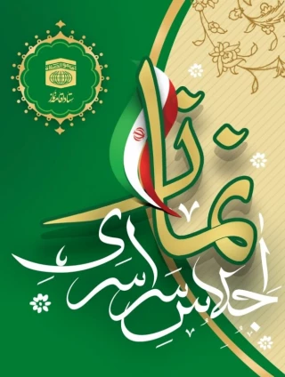 فراخوان علمی سی ودومین اجلاس سراسری نماز منتشر شد