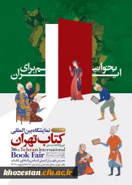 سی وششمین نمایشگاه بین المللی کتاب تهران