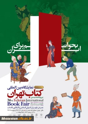 سی وششمین نمایشگاه بین المللی کتاب تهران