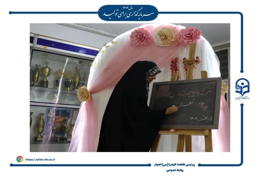 برگزاری مراسم روز معلم و روز دختر در دانشگاه فرهنگیان-پردیس حضرت فاطمه الزهرا(س) اهواز