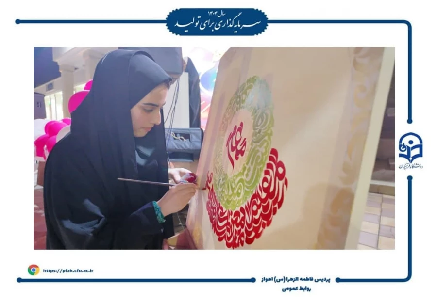 برگزاری مراسم روز معلم و روز دختر در دانشگاه فرهنگیان-پردیس حضرت فاطمه الزهرا(س) اهواز