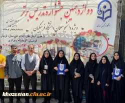 درخشش دانشجو معلمان پردیس فاطمه الزهرا (س) در مرحله منطقه ای جشنواره تدریس برتر