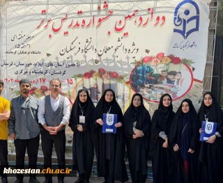 درخشش دانشجو معلمان پردیس فاطمه الزهرا (س) در مرحله منطقه ای جشنواره تدریس برتر