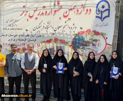 درخشش دانشجو معلمان پردیس فاطمه الزهرا (س) در مرحله منطقه ای جشنواره تدریس برتر