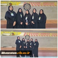 درخشش دانشجو معلمان دختر رشته دارت دانشگاه فرهنگیان در مسابقات منطقه ۱۰ کشور