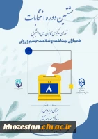 هشتمین دوره انتخابات شورای مرکزی کانون های دانشجویی همیاران بهداشت و سلامت جسم و روان