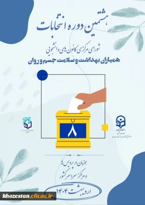 هشتمین دوره انتخابات شورای مرکزی کانون های دانشجویی همیاران بهداشت و سلامت جسم و روان