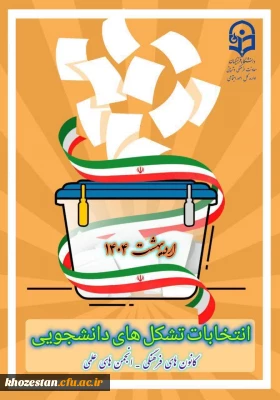  اطلاعیه

فراخوان تأسیس و عضوگیری کانون ها و انجمن های علمی