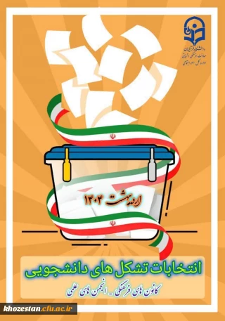  اطلاعیه

فراخوان تأسیس و عضوگیری کانون ها و انجمن های علمی