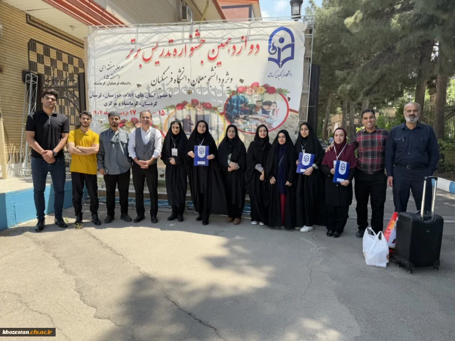 درخشش بی سابقه دانشجو معلمان دانشگاه فرهنگیان استان خوزستان در مرحله منطقه ای جشنواره تدریس برتر

 2