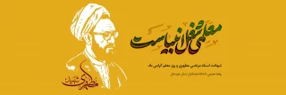 روز معلم مبارک