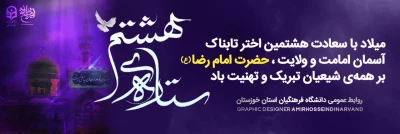 سالروز میلاد با سعادت امام هشتم