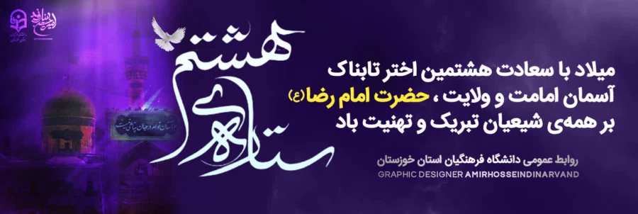 سالروز میلاد با سعادت امام هشتم 2