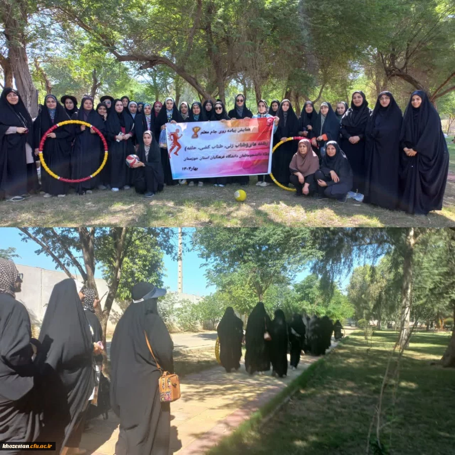 همایش پیاده روی جام معلم  