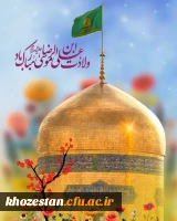 ولادت شمس الشموس،امام رئوف، حضرت علی ابن موسی الرضا علیه السلام مبارک باد.