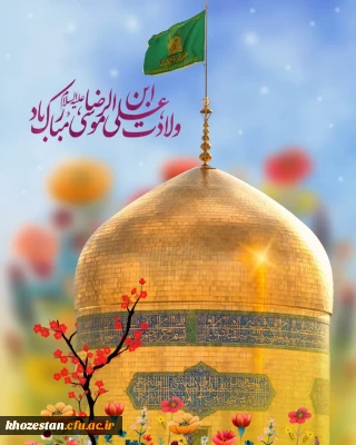 ولادت شمس الشموس،امام رئوف، حضرت علی ابن موسی الرضا علیه السلام مبارک باد.