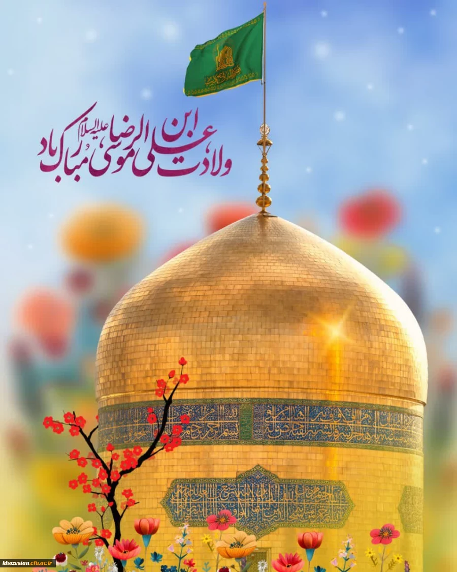 ولادت شمس الشموس،امام رئوف، حضرت علی ابن موسی الرضا علیه السلام مبارک باد.