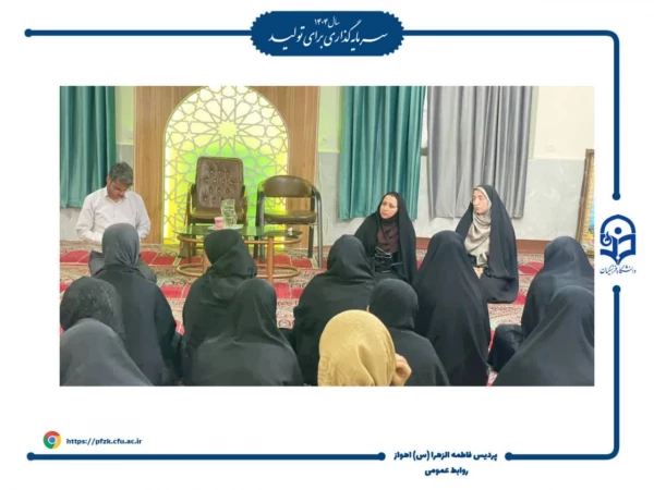 نشست صمیمانه مسئولین پردیس حضرت فاطمه الزهرا(س) اهواز با دانشجویان به مناسبت روز معلم 