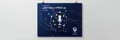 تقویت جایگاه روابط عمومی به عنوان قلب تپنده ارتباطات سازمانی

گرامیداشت روز جهانی ارتباطات و روابط عمومی در دانشگاه فرهنگیان خوزستان