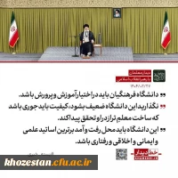  رهبر انقلاب: واگذاری دانشگاه فرهنگیان به دیگر نهادها به مصلحت نیست / ضوابط و محدودیت های گزینشی آن نباید تضعیف شود