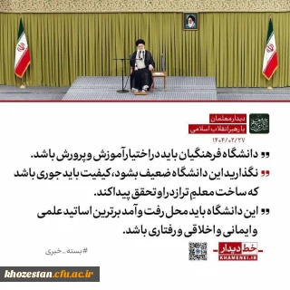  رهبر انقلاب: واگذاری دانشگاه فرهنگیان به دیگر نهادها به مصلحت نیست / ضوابط و محدودیت های گزینشی آن نباید تضعیف شود