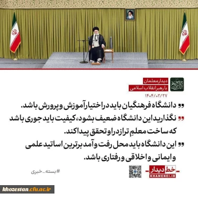  رهبر انقلاب: واگذاری دانشگاه فرهنگیان به دیگر نهادها به مصلحت نیست / ضوابط و محدودیت های گزینشی آن نباید تضعیف شود