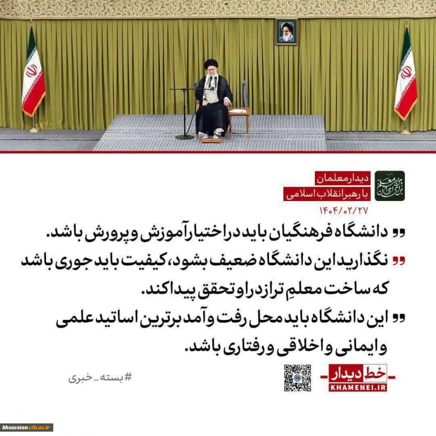 رهبر انقلاب: واگذاری دانشگاه فرهنگیان به دیگر نهادها به مصلحت نیست / ضوابط و محدودیت های گزینشی آن نباید تضعیف شود