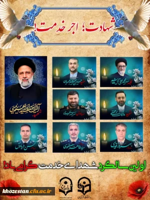 اولین سالگرد شهدای خدمت گرامی باد