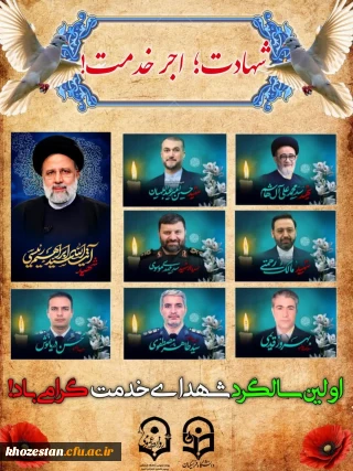 اولین سالگرد شهدای خدمت گرامی باد