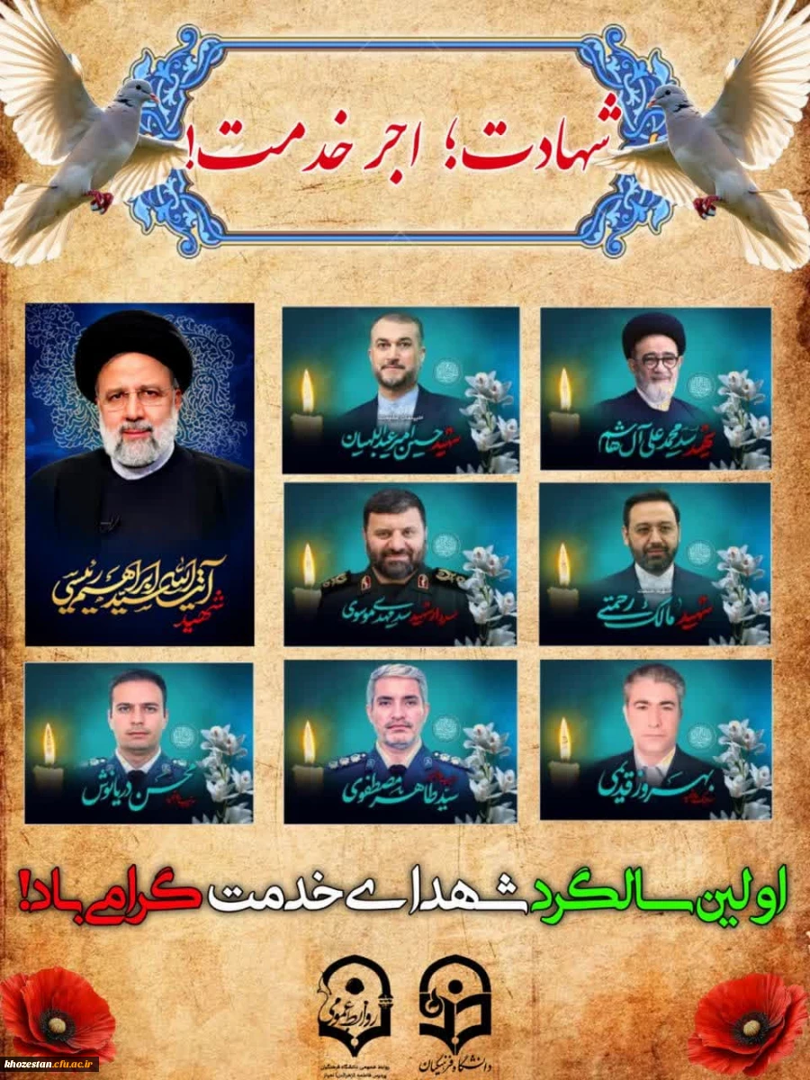 اولین سالگرد شهدای خدمت گرامی باد