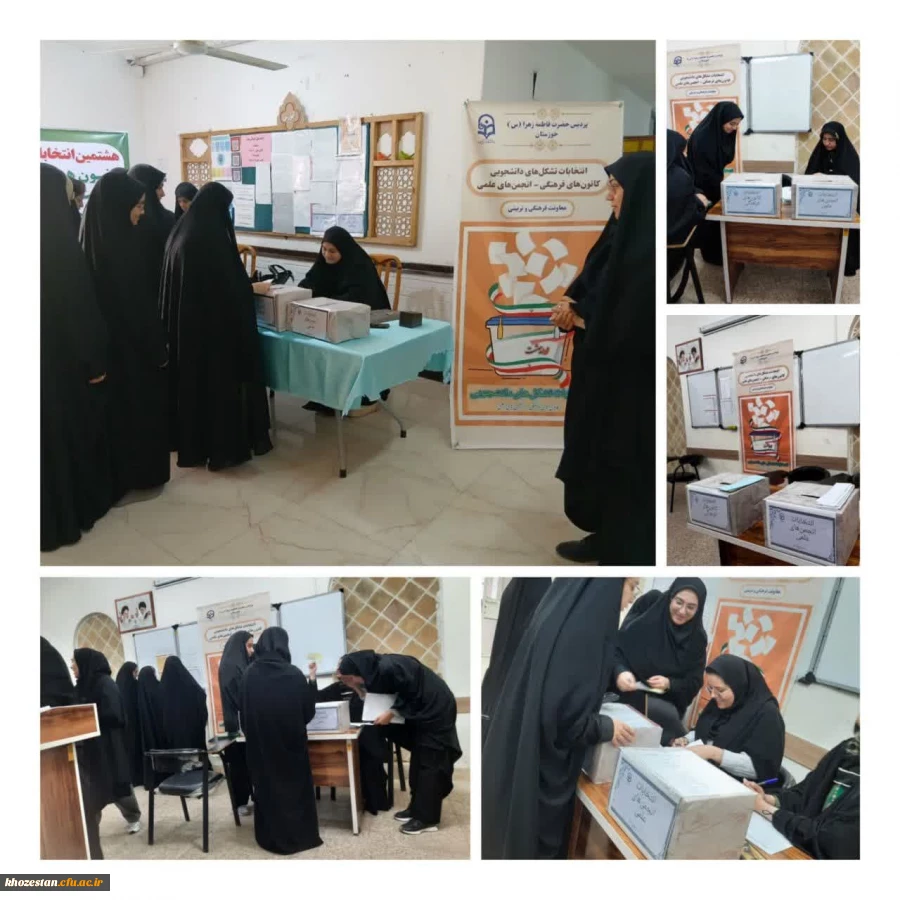 برگزاری انتخابات کانون های فرهنگی _ اجتماعی و انجمن های علمی پردیس حضرت فاطمه زهرا (س) اهواز