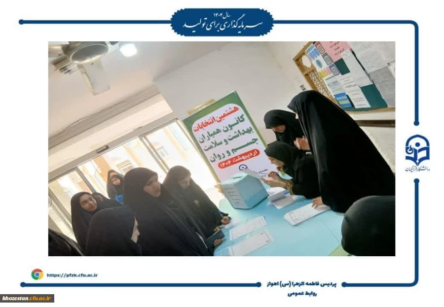 هشتمین دوره انتخابات کانون همیاران بهداشت و سلامت جسم و روان