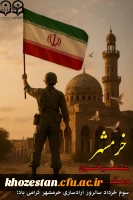 سـوم خـرداد، سـالروز فتـح خرمشــهر، روز مقاومـت و پـیروزی گـرامی باد