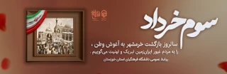 سالروز آزادسازی خرمشهر گرامی باد