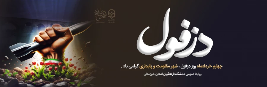 چهارم خردادماه روز دزفول، شهر مقاومت و پایداری گرامی باد 2